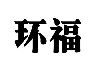 环福