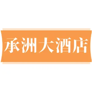 承洲大酒店