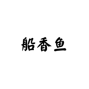 船香鱼