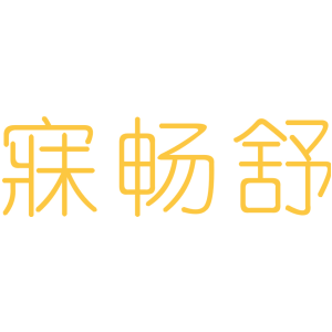 寐畅舒