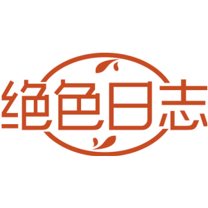 绝色日志