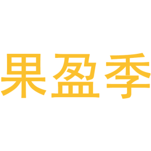 果盈季