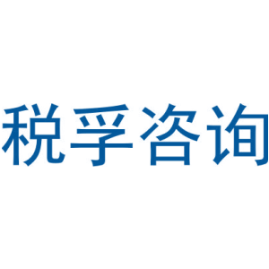 税孚咨询