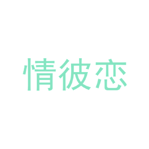 情彼恋