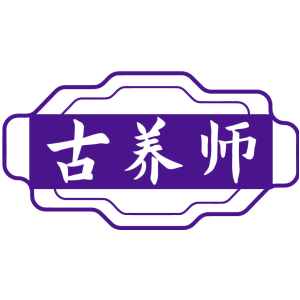 古养师