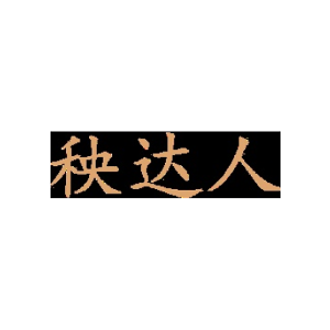 秧达人