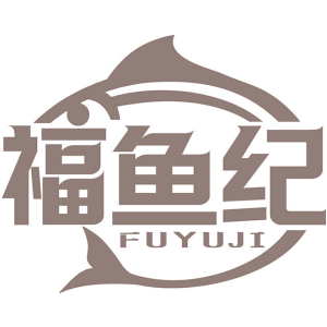 福鱼纪