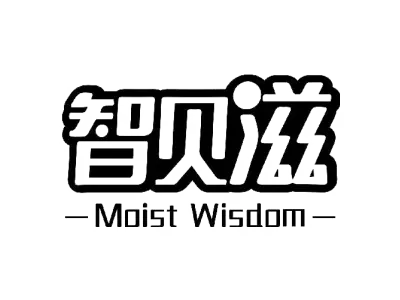 智贝滋 MOIST WISDOM