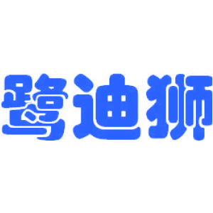 鹭迪狮