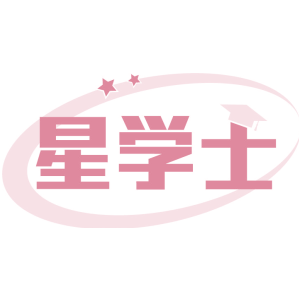 星学士