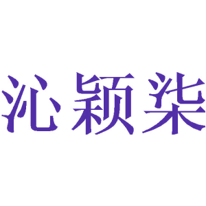 沁颖柒