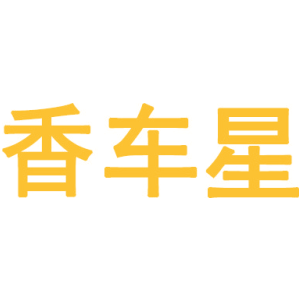 香车星