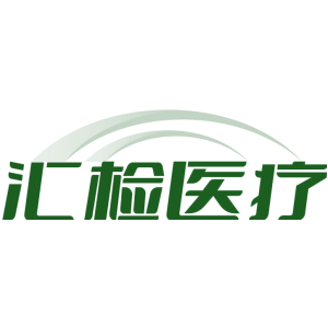 汇检医疗