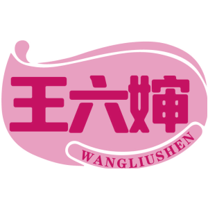 王六婶