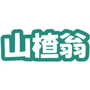 山楂翁