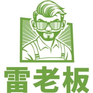 雷老板