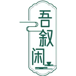 吾叙闲