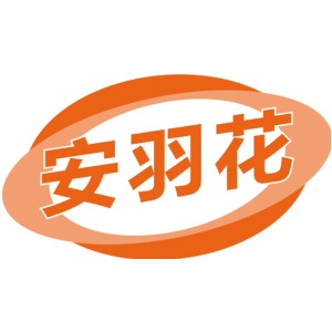 安羽花-商标