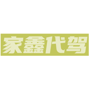 家鑫代驾