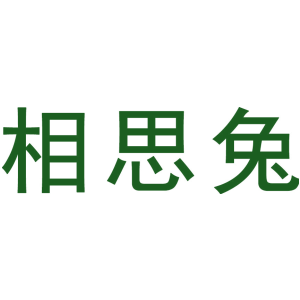 相思兔