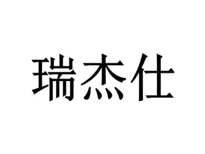 瑞杰仕