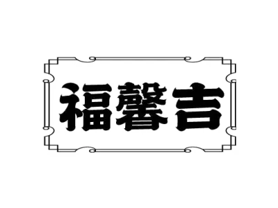 福馨吉