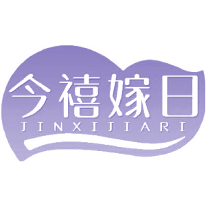 今禧嫁日