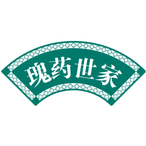 瑰药世家