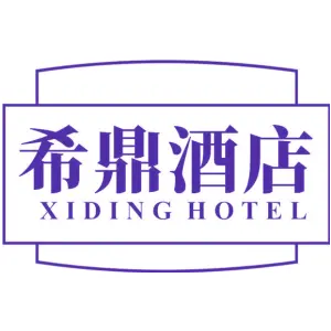 希鼎酒店 XIDING HOTEL
