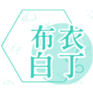 布衣白丁