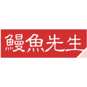 鳗鱼先生