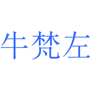 牛梵左