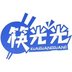 筷光光