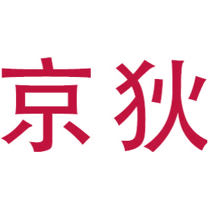 京狄