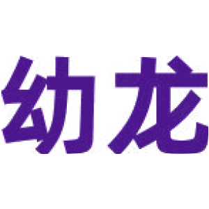 幼龙