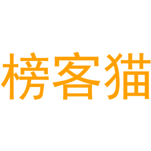 榜客猫