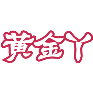 黄金丫