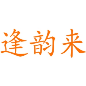 逢韵来