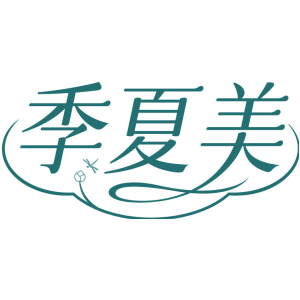 季夏美