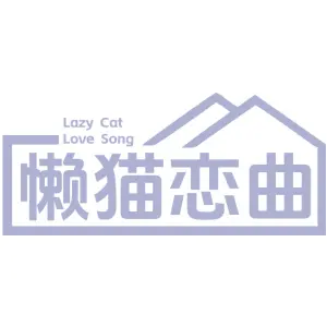 懒猫恋曲 LAZY CAT LOVE SONG