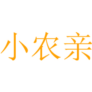 小农亲