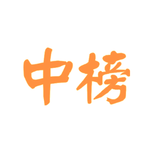中榜