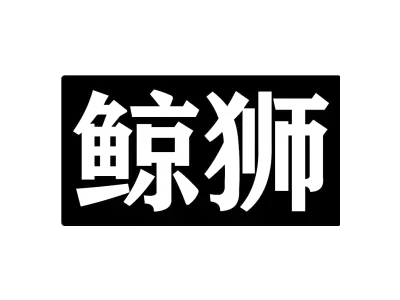 鲸狮