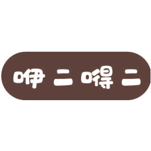 咿二嘚二