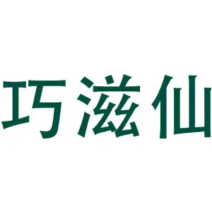 巧滋仙