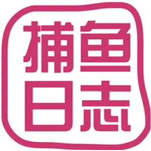捕鱼日志