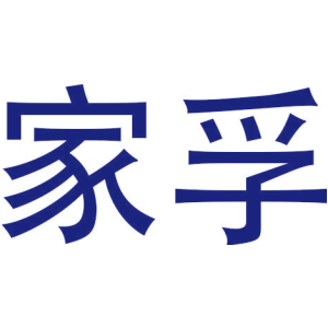 家孚