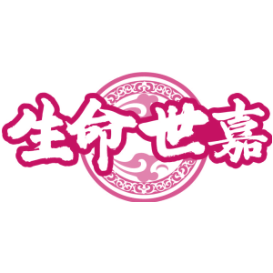 生命世嘉