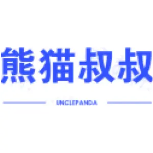 熊猫叔叔 UNCLEPANDA
