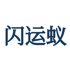 闪运蚁